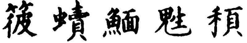 〔插图〕