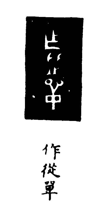 〔插图〕