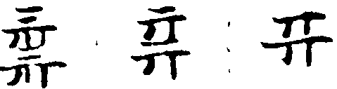 〔插图〕