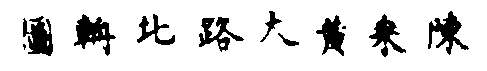 〔插图〕