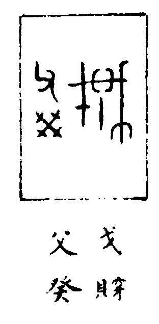 〔插图〕