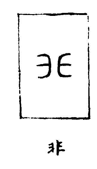 〔插图〕