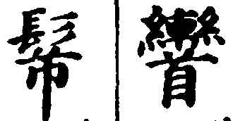 〔插圖〕