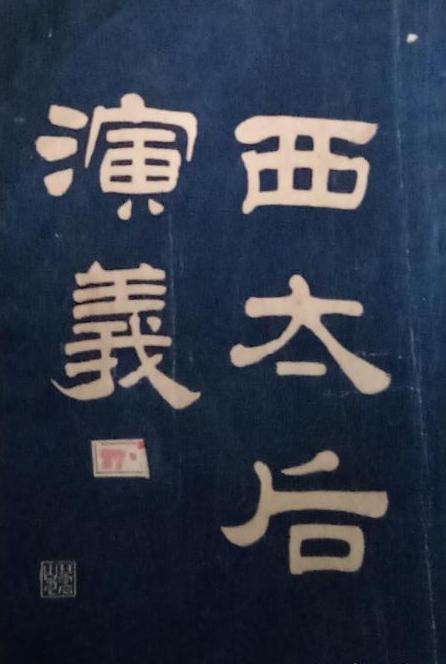 《西太后演义》旧书影像1