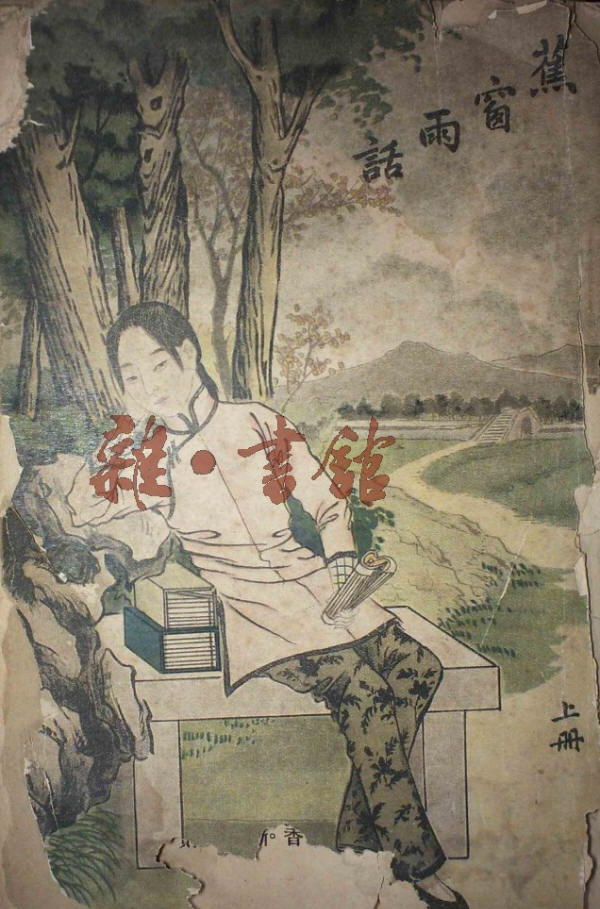 蕉窗雨话书影1