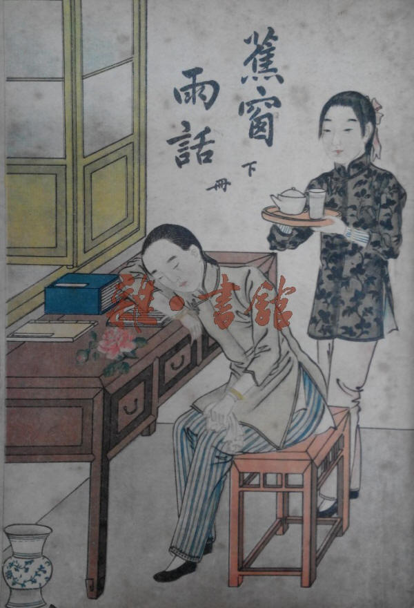 蕉窗雨话书影10