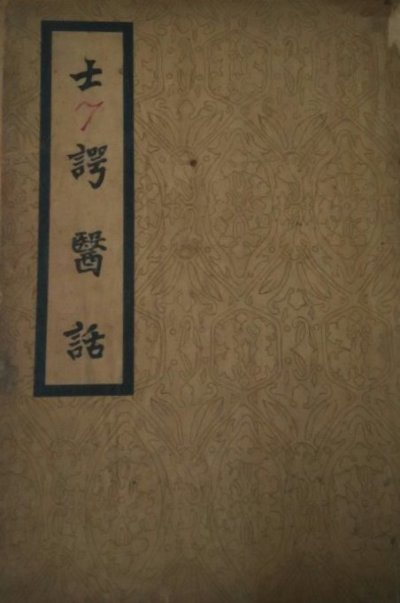士谔医话