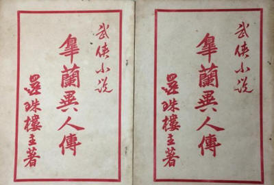 皋兰异人传
