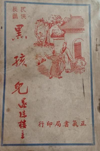 黑孩儿