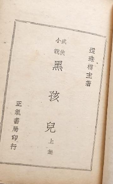 黑孩儿