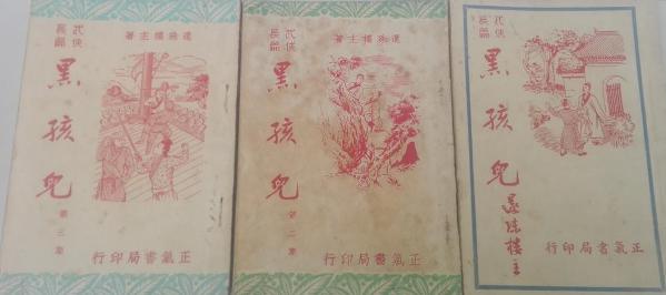 黑孩儿