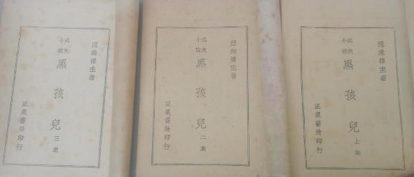 黑孩儿