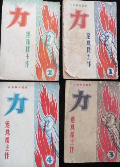 还珠楼主《力》