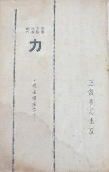 还珠楼主《力》