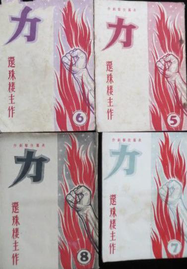 还珠楼主《力》