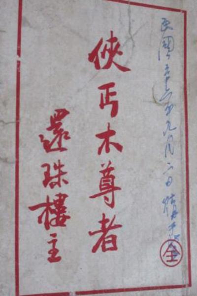 侠丐木尊者