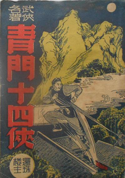 青门十四侠