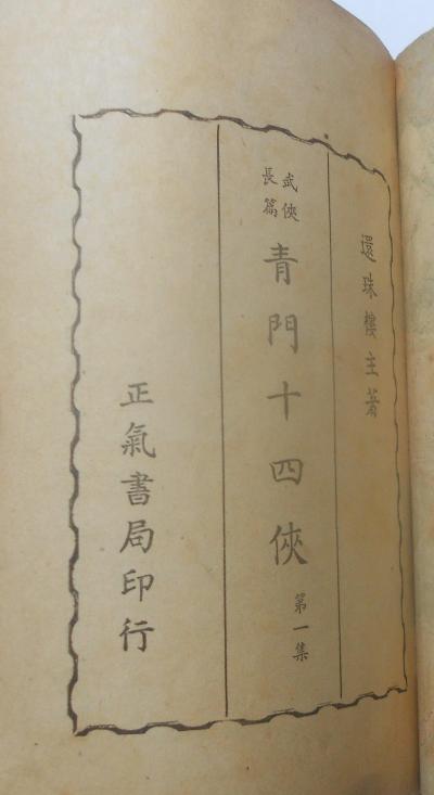 青门十四侠