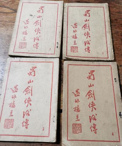 蜀山剑侠后传