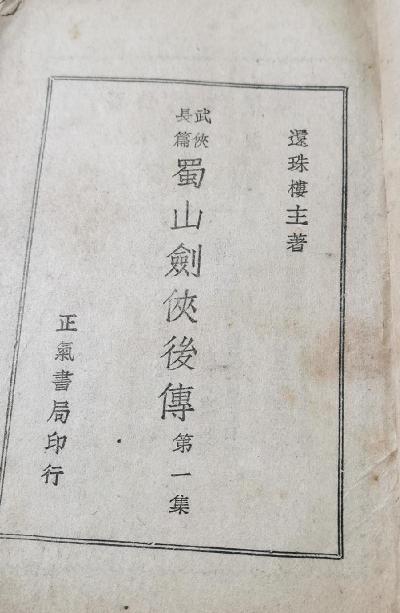蜀山剑侠后传