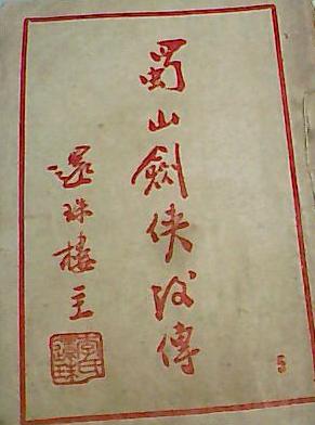 蜀山剑侠后传