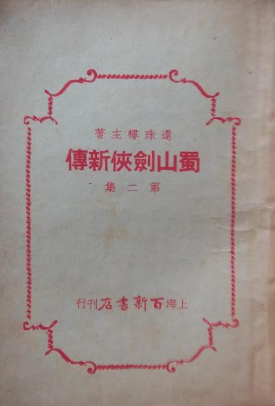 蜀山剑侠新传