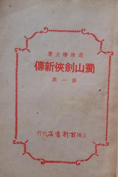 蜀山剑侠新传