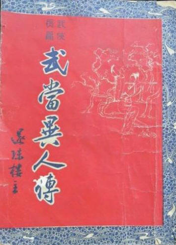 武当异人传