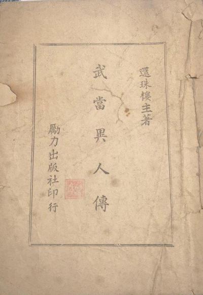 武当异人传