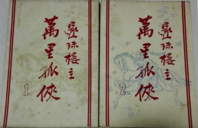 万里孤侠