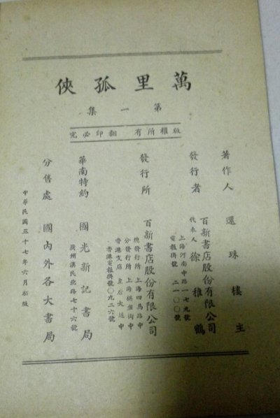 万里孤侠