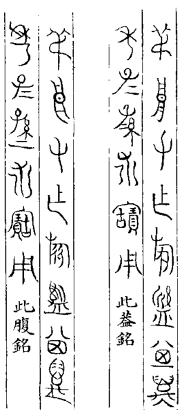 叔高父煮簋铭