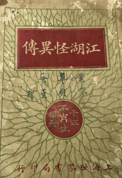 江湖怪异传