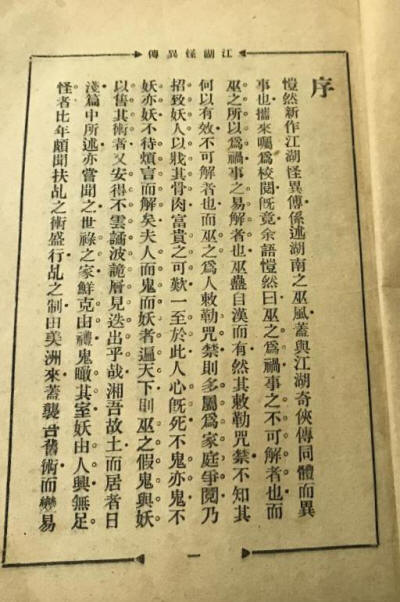 江湖怪异传