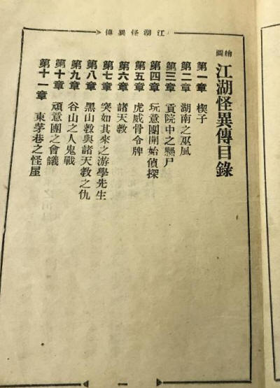 江湖怪异传