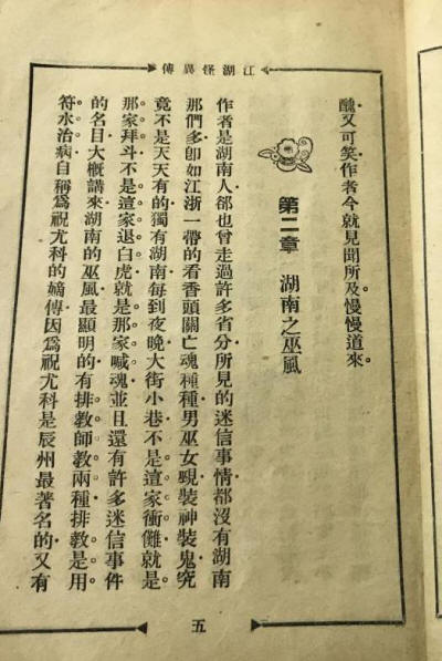 江湖怪异传
