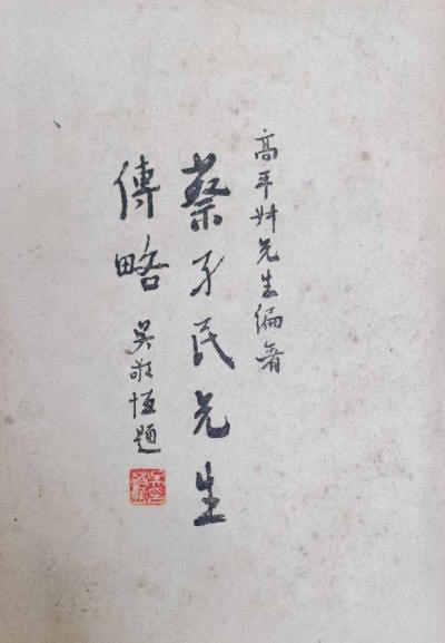 蔡孑民传略1