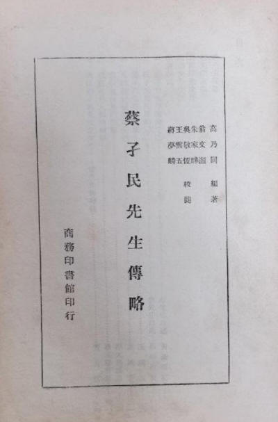 蔡孑民传略3