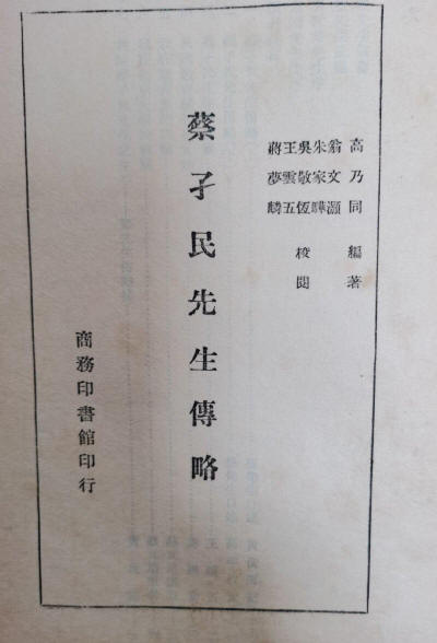 蔡孑民传略4