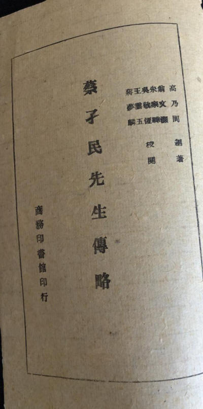 蔡孑民传略8