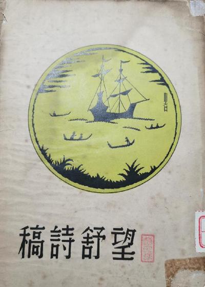 望舒诗稿