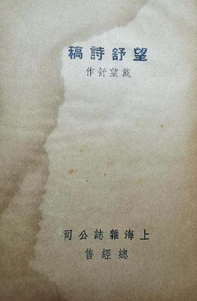 望舒诗稿