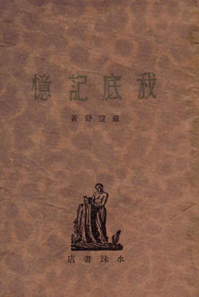 我底记忆