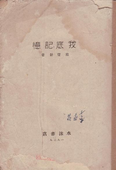 我底记忆