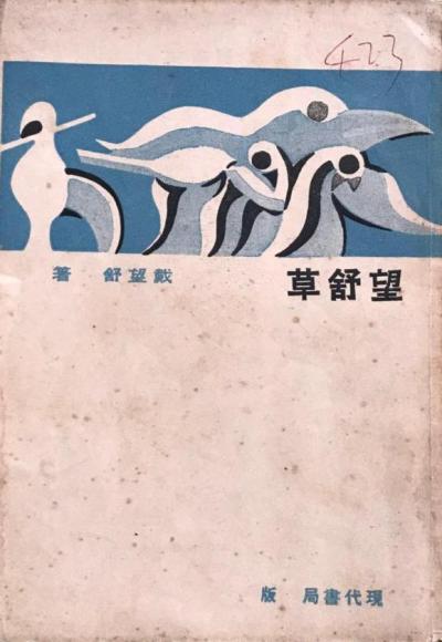 望舒草