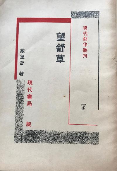 望舒草