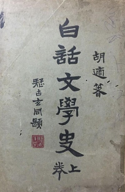 白话文学史
