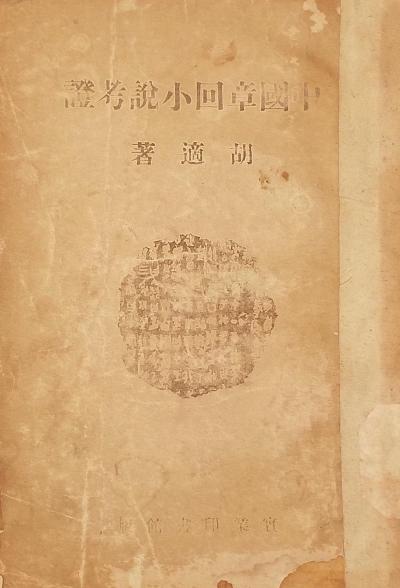 中国章回小说考证