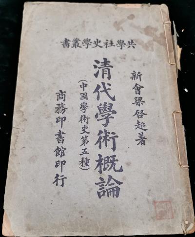 清代学术概论