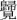 归